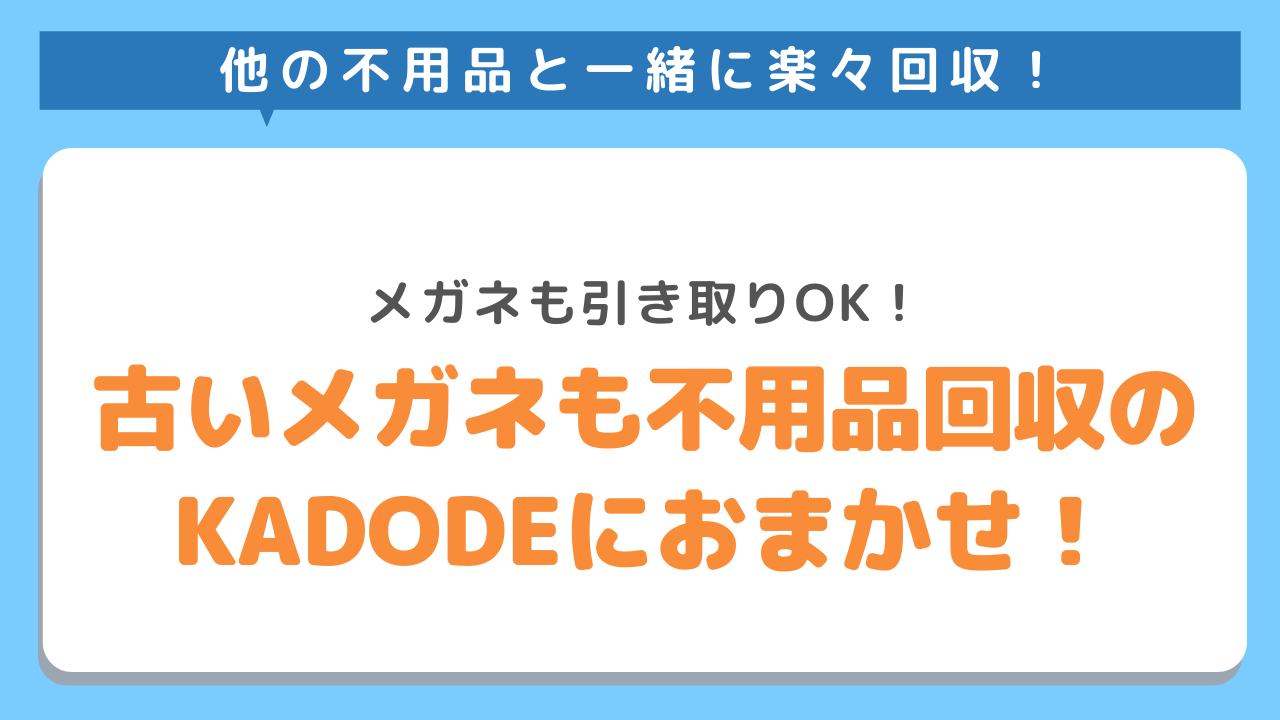 他の不用品と一緒に楽々回収！メガネも引き取りOK！古いメガネも他の不用品回収のKADODEにおまかせ