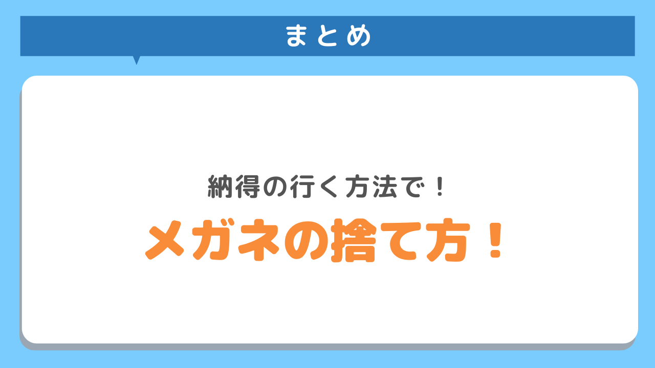 まとめ　納得の行く方法で！メガネの捨て方