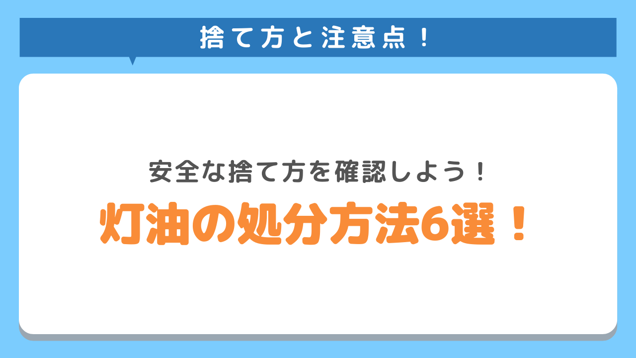 捨て方と注意点！安全な捨て方を確認しよう！灯油の処分方法6選！