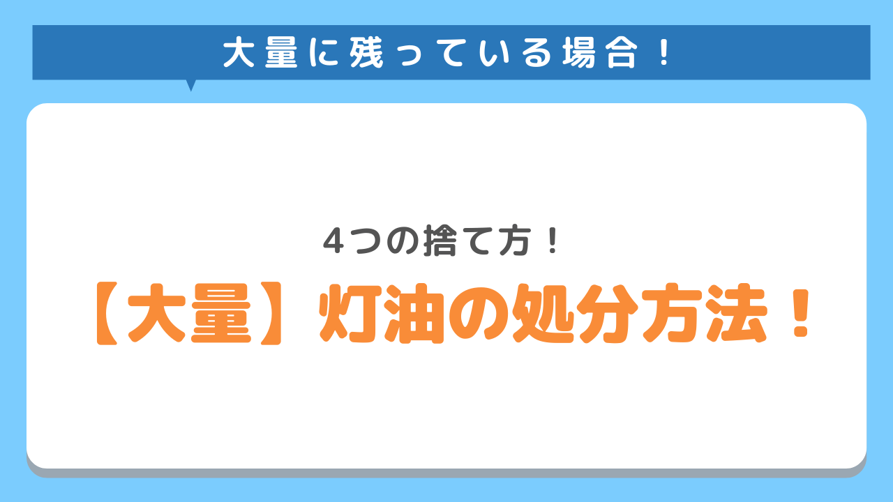 大量に残っている場合！4つの捨て方！大量灯油の処分方法