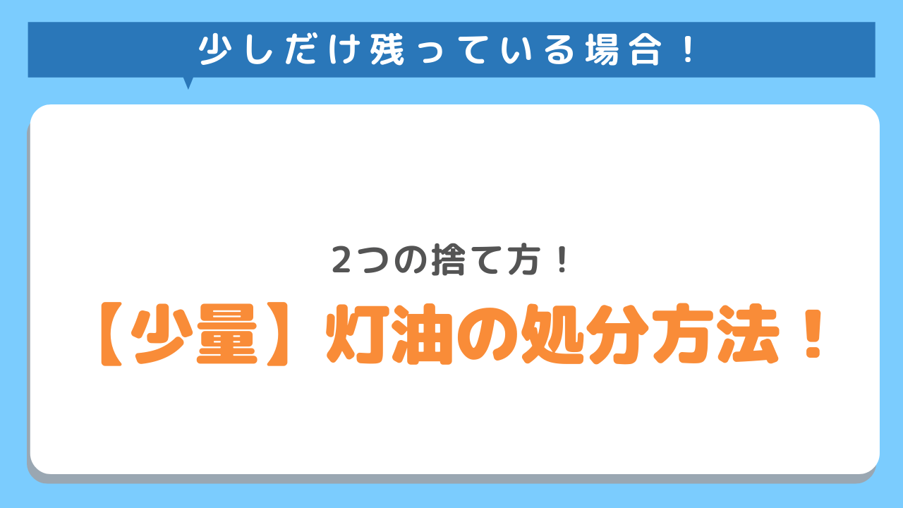 少しだけ残っている場合！2つの捨て方！少量灯油の処分方法