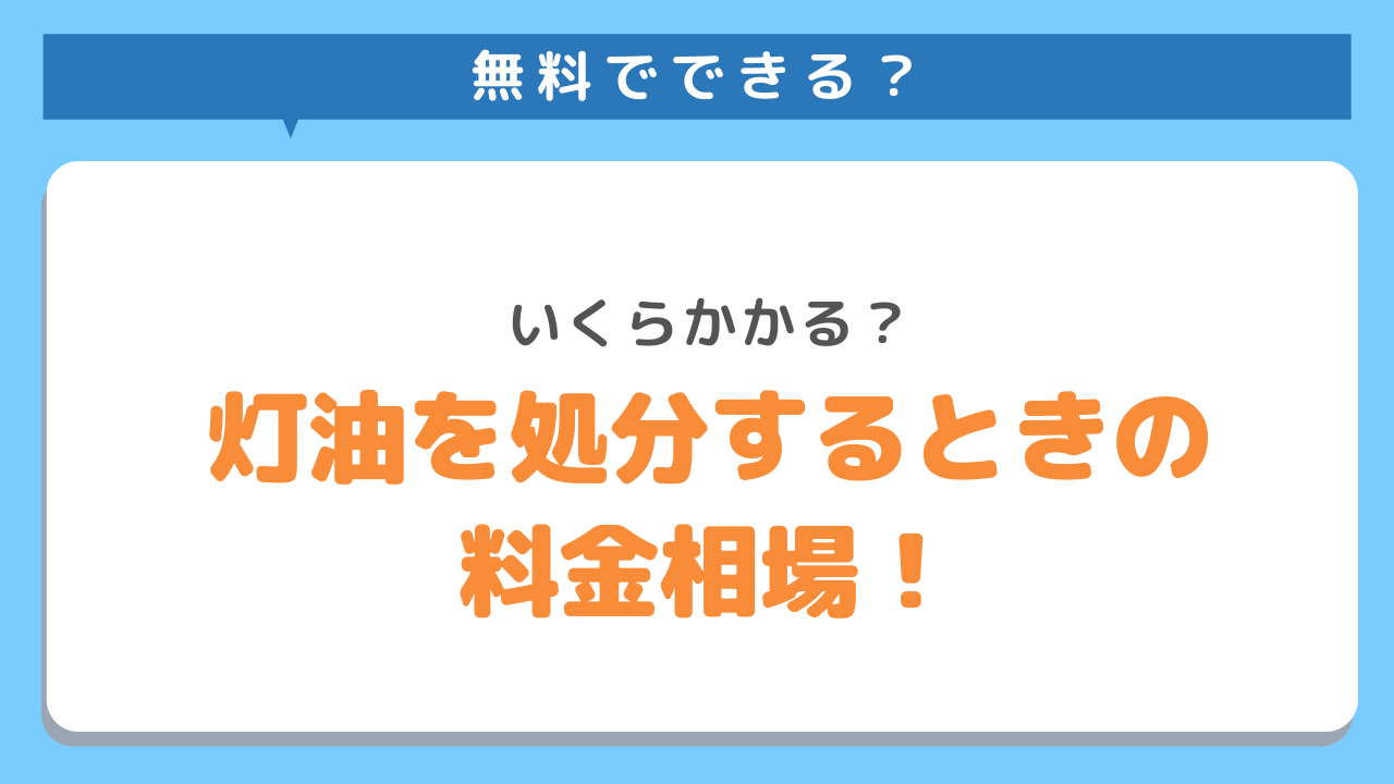 無料でできる？いくらかかる？灯油を処分するときの料金相場