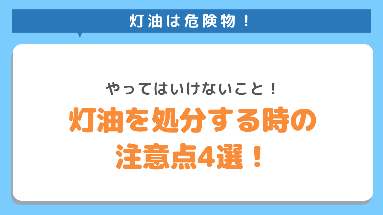 灯油は危険物！やってはいけないこと！灯油を処分する時の注意点4選！