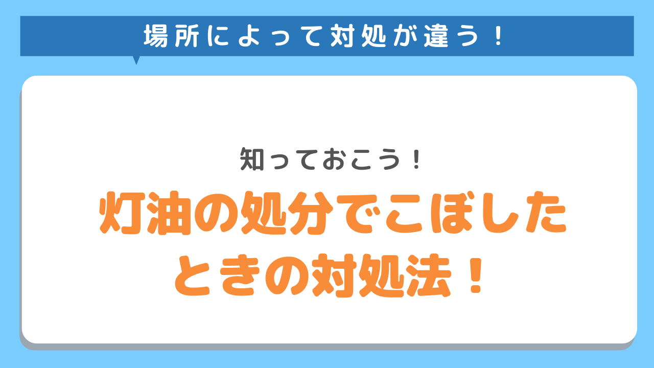 場所によって対象が違う！知っておこう！灯油の処分でこぼしたときの対処法