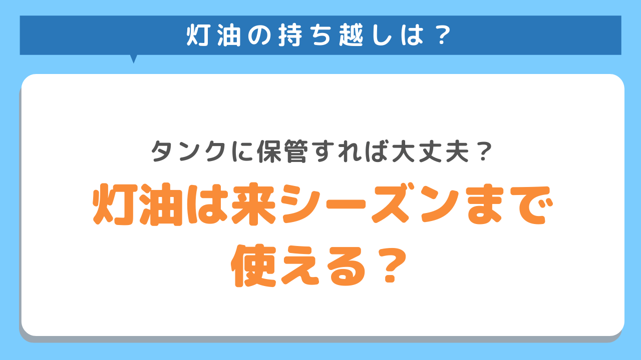 灯油の持ち越しは？タンクに保管すれば大丈夫？灯油は来シーズンまで使える？