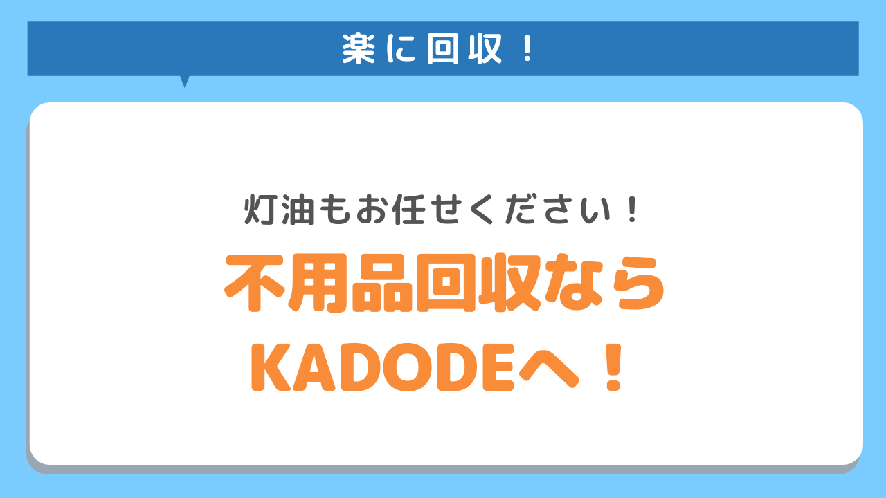 不用品回収ならKADODEにお任せください