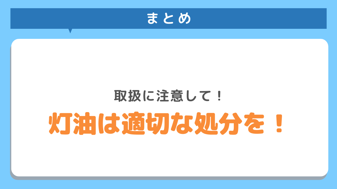 まとめ　取扱に注意して！灯油は適切な処分を！