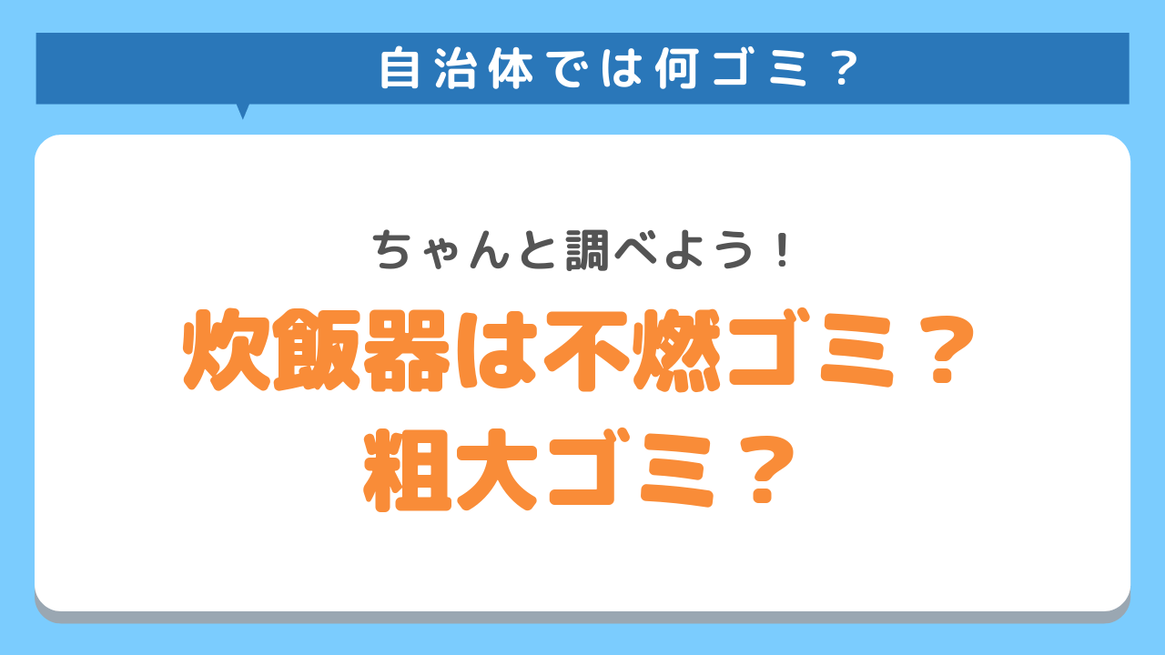 炊飯器は何ゴミ？