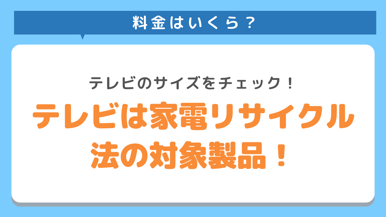 料金はいくら？テレビのサイズをチェック！テレビは家電リサイクル法の対象製品