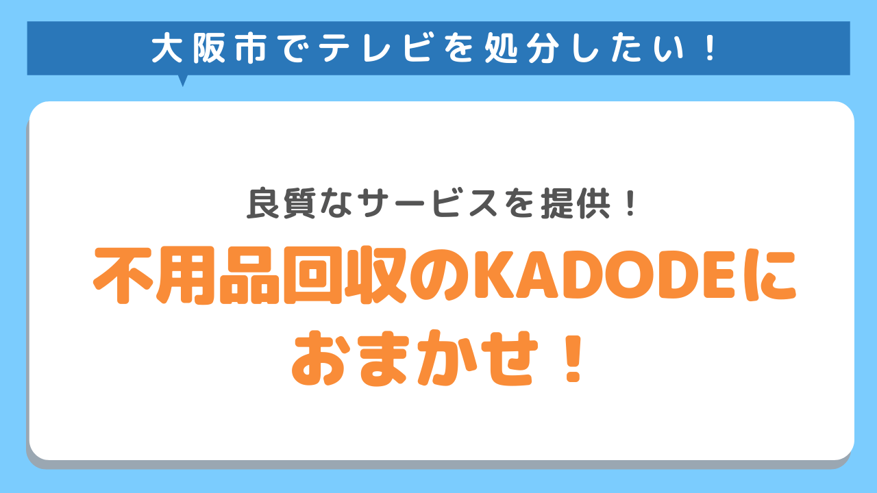 大阪市でテレビを処分したい！良質なサービスを提供！不用品回収のMADODEにおまかせ