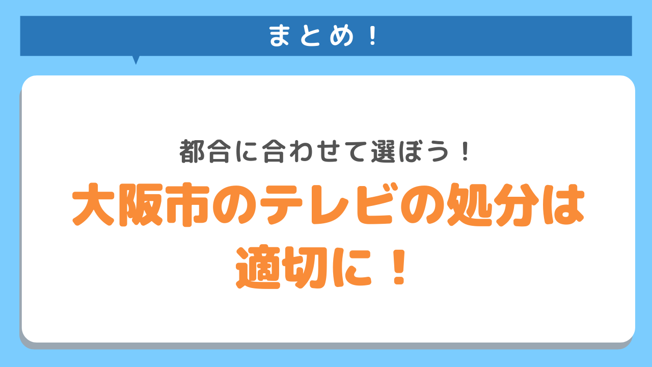 まとめ！都合に合わせて選ぼう！大阪市のテレビの処分は適切に