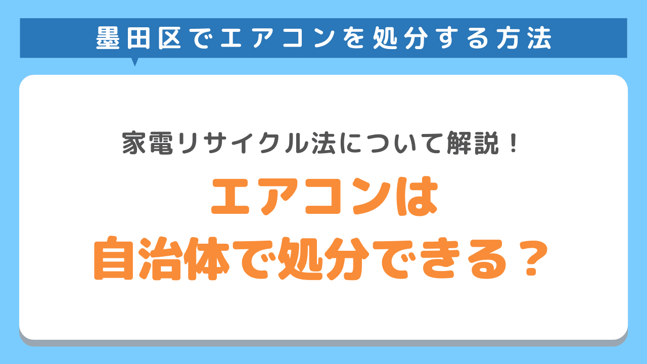 エアコンを捨てるのは難しいの？