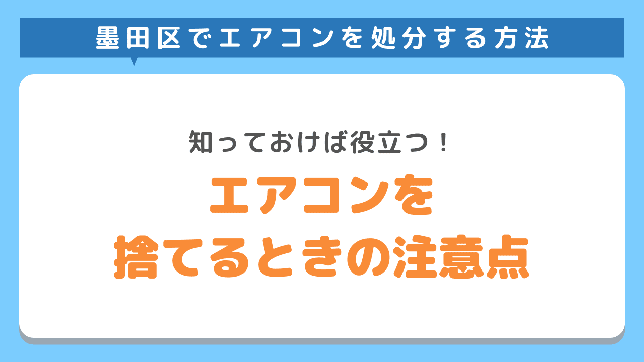 エアコンを捨てる際に知っておきたい注意点！