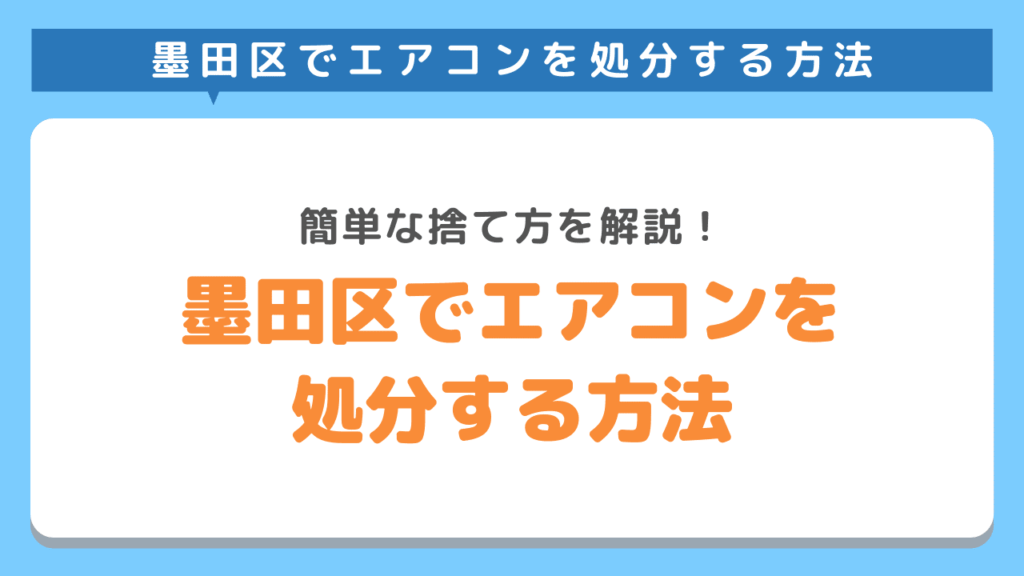 墨田区でエアコンを処分する簡単な方法5選｜買取相場や失敗談、注意点などをご紹介！