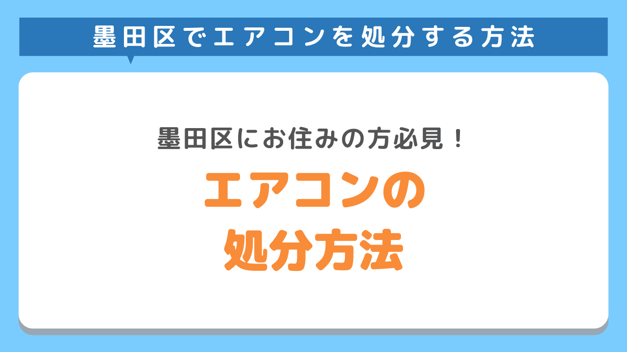 墨田区でエアコンを簡単に処分する5つの方法