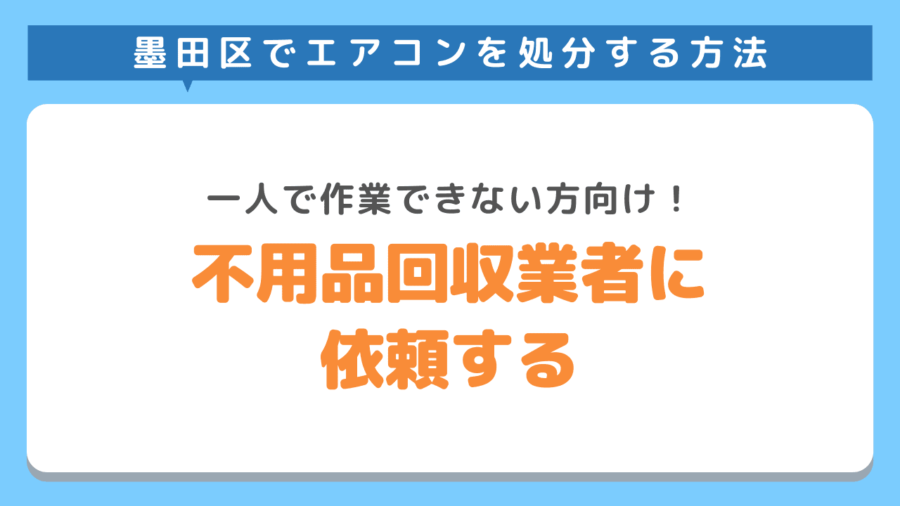 不用品回収業者に回収してもらう