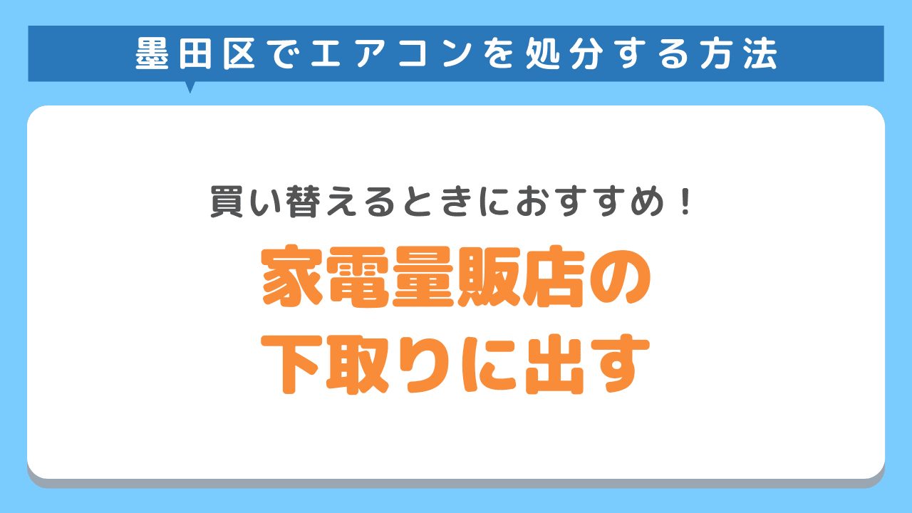 家電量販店の下取りに出す