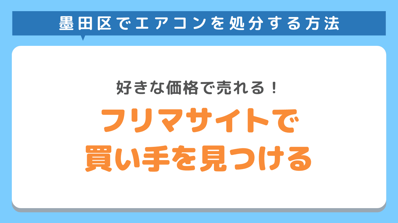 フリマサイトで買い手を見つける