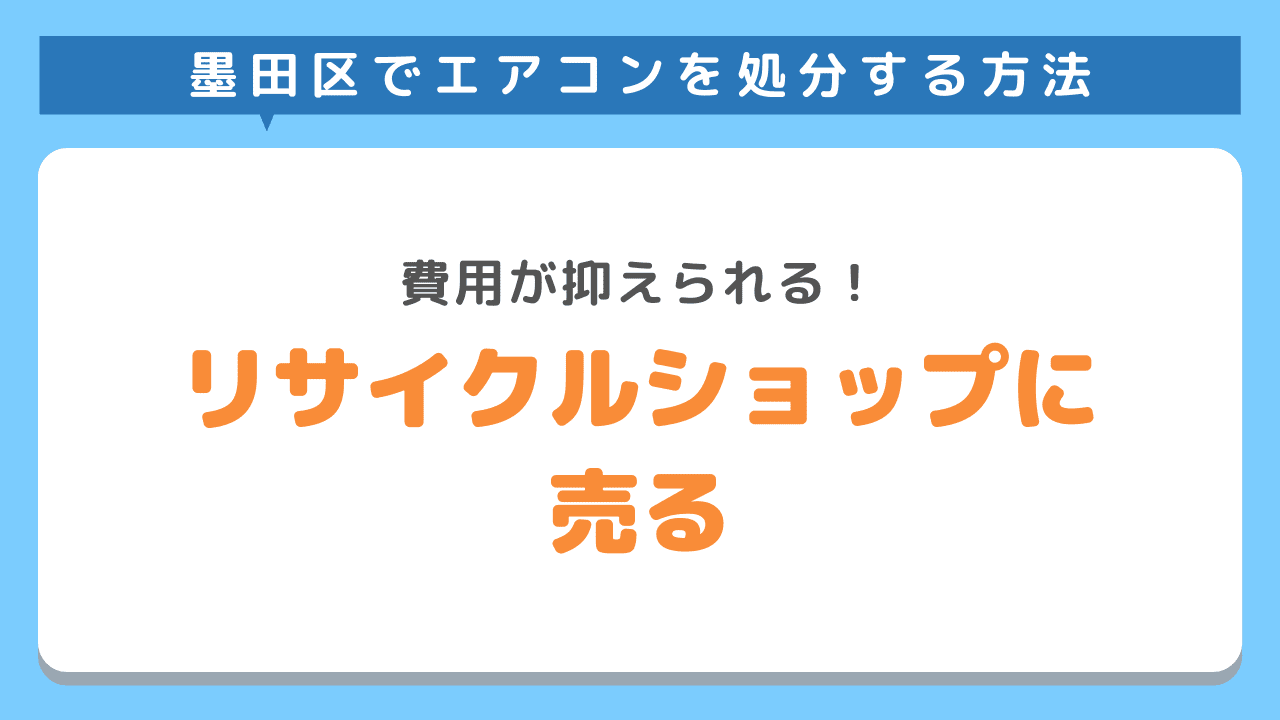 リサイクルショップに売る