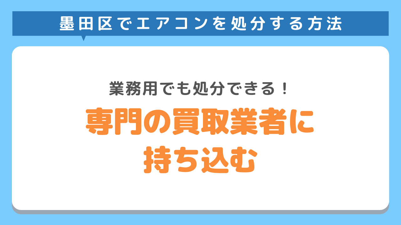 エアコン専用の買取業者に持ち込む