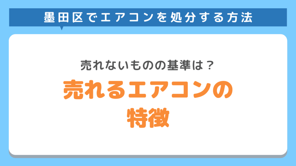 墨田区で処分できないパソコンを買取へ！売れるエアコンと売れないエアコンの違い