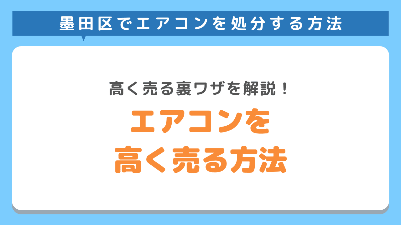 エアコンを高く売る方法