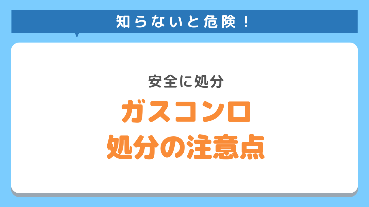 ガスコンロ処分の注意点