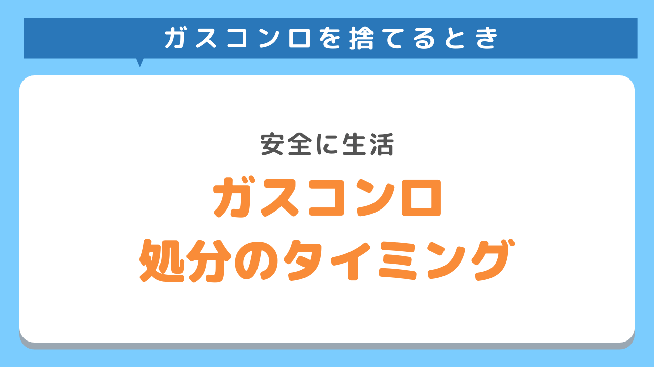 ガスコンロ処分のタイミング