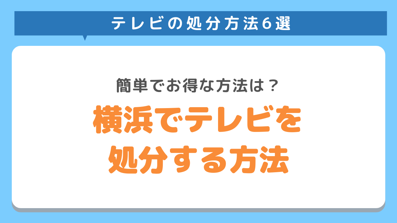 横浜でテレビ処分方法