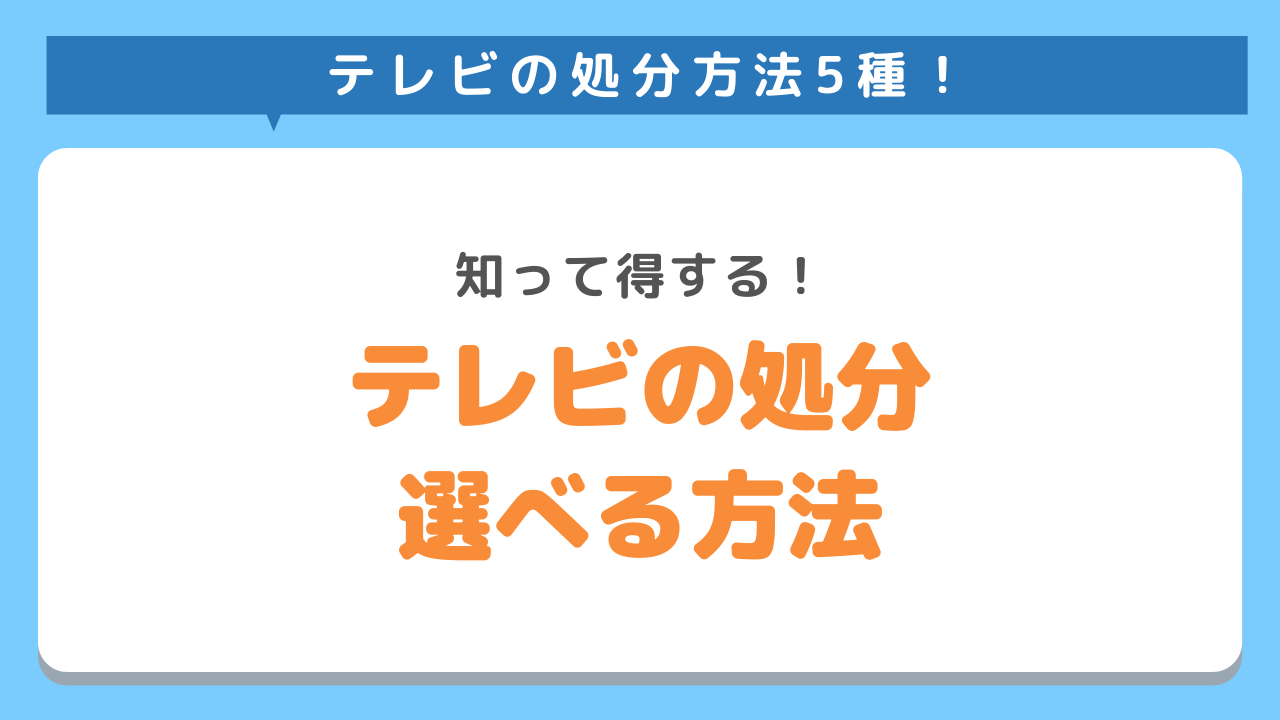 テレビの処分方法