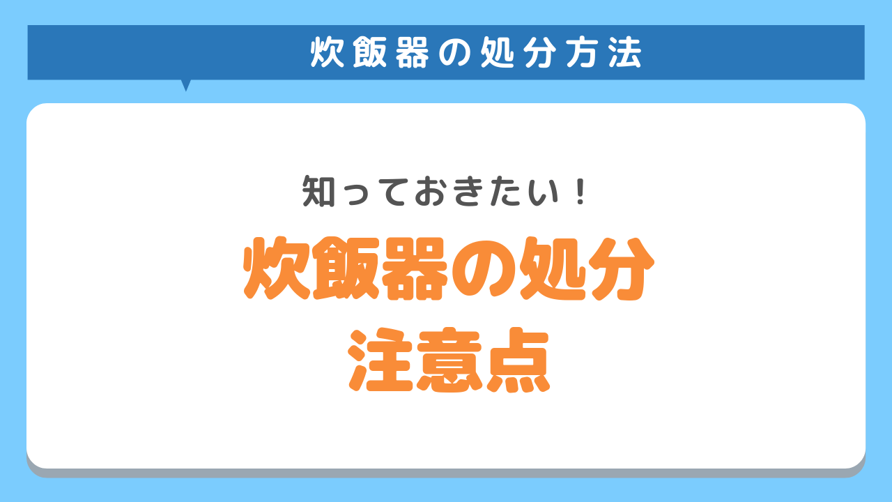 炊飯器処分の注意点