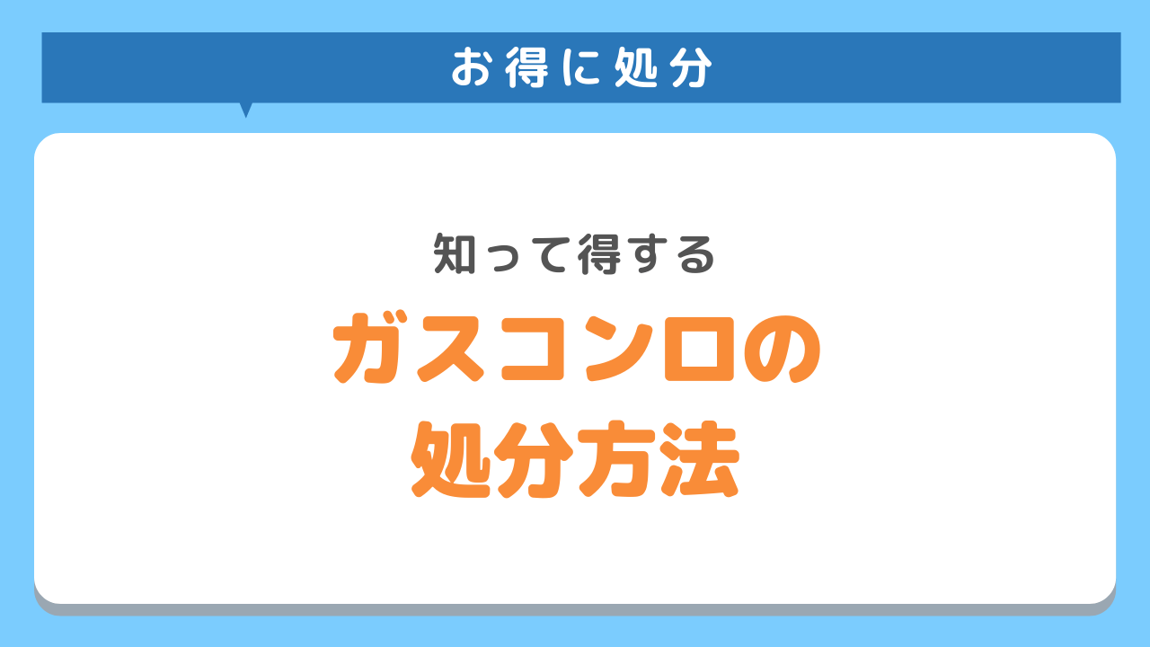 ガスコンロ処分方法