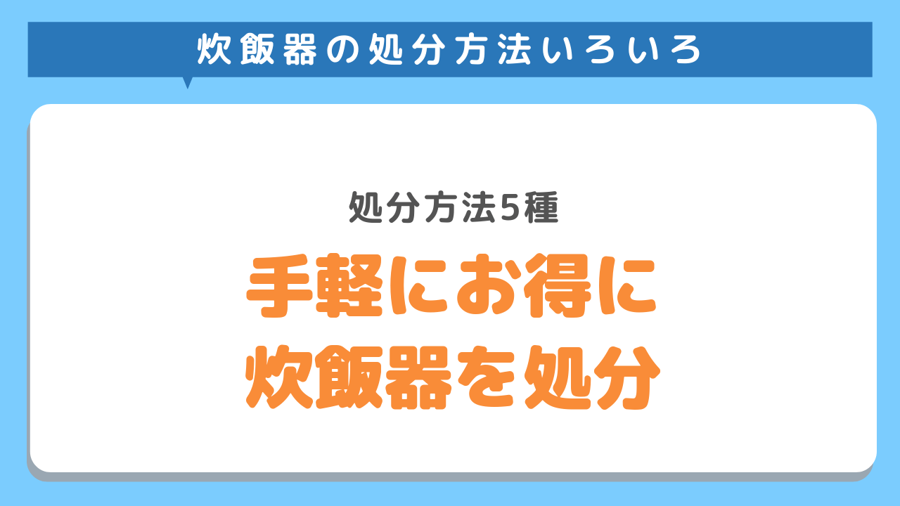 炊飯器を処分