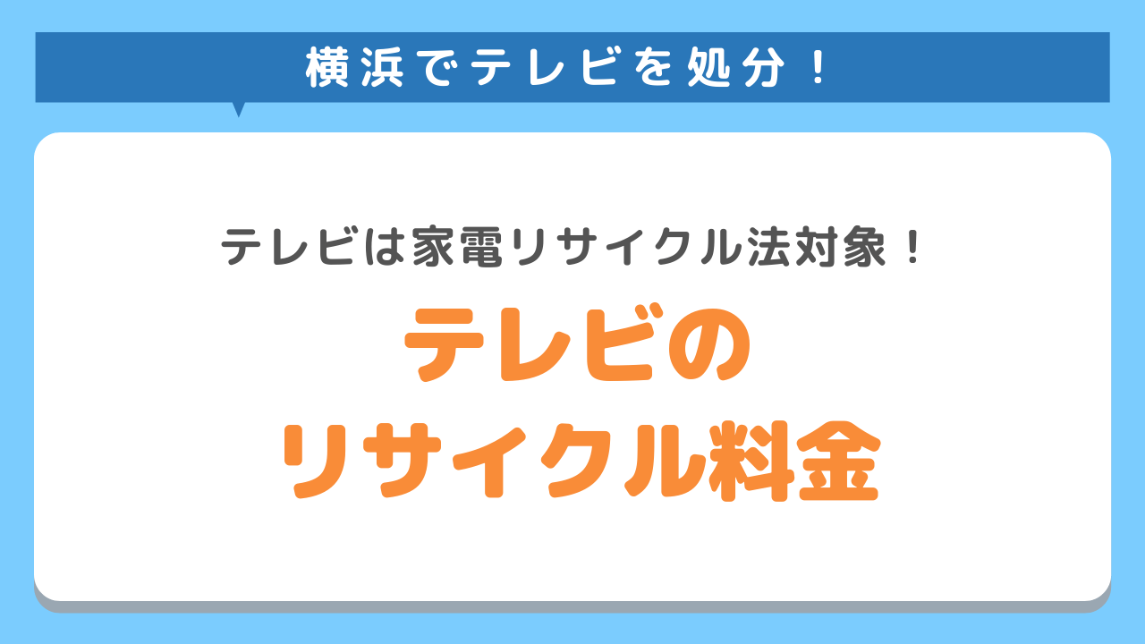 テレビはリサイクル家電