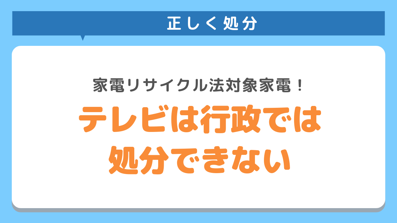 テレビは家電リサイクル法の対象製品