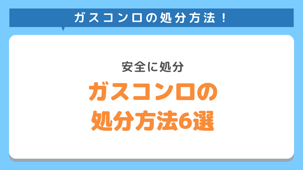 ガスコンロ処分方法