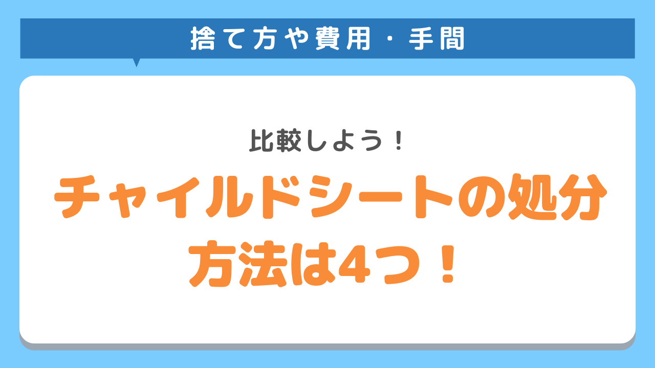 捨て方や費用・手間　比較しよう！チャイルドシートの処分方法は4つ！