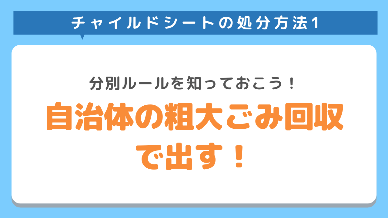 チャイルドシートの処分方法1　分別ルールを知っておこう！自治体の粗大ごみ回収で出す！