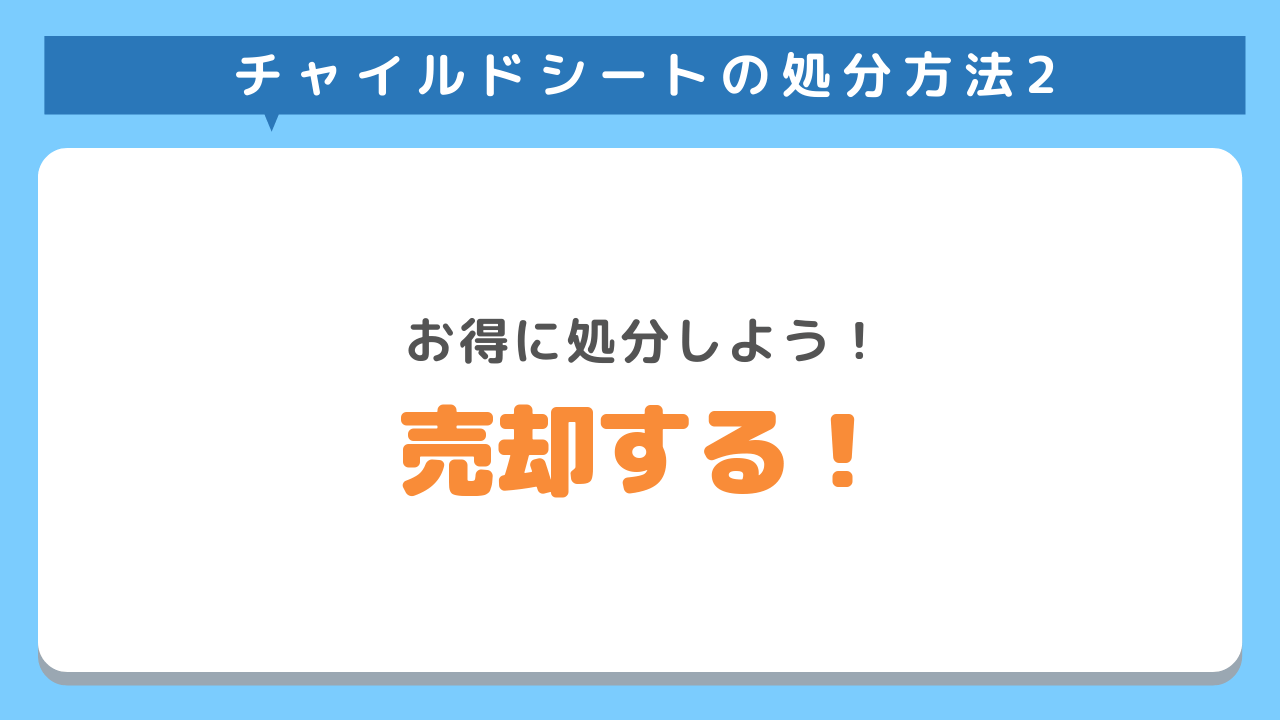 チャイルドシートの処分方法2　お得に処分しよう！売却する！