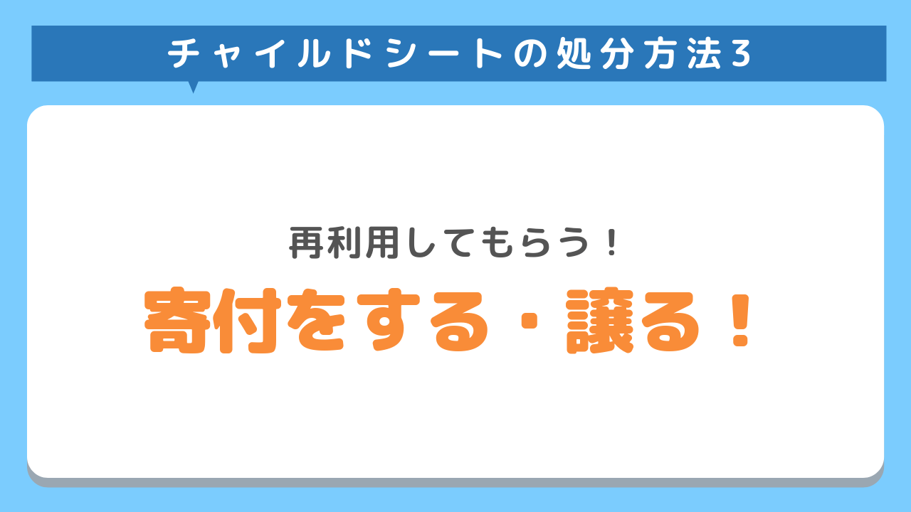 チャイルドシートの処分方法3　再利用してもらう！寄付する・譲る！