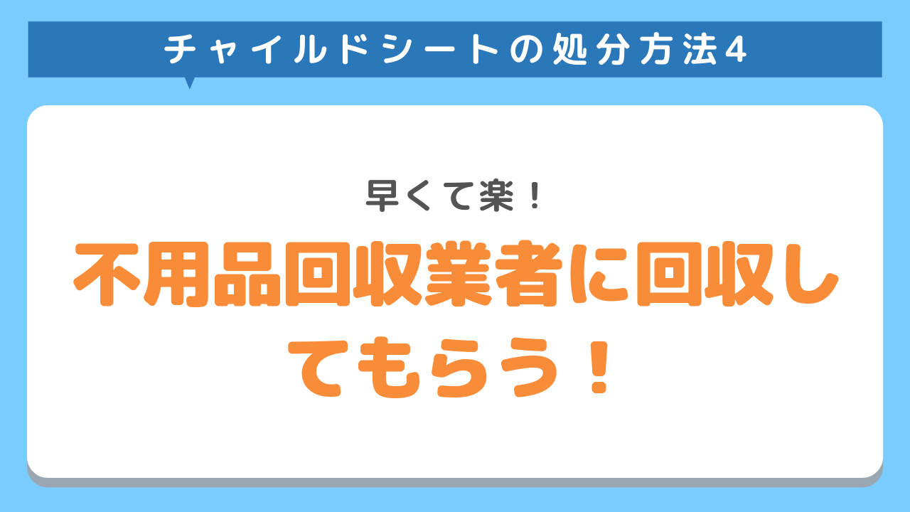 チャイルドシートの処分方法4　早くて楽！不用品回収業者に回収してもらう！