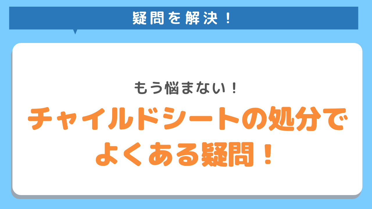 疑問を解決！もう悩まない！チャイルドシートの処分でよくある疑問！