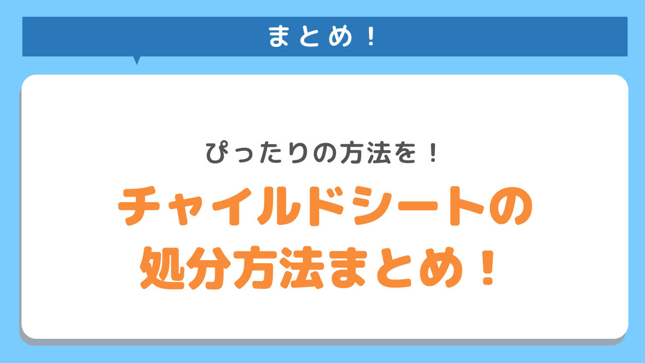 まとめ！ぴったりの方法を！チャイルドシートの処分方法まとめ