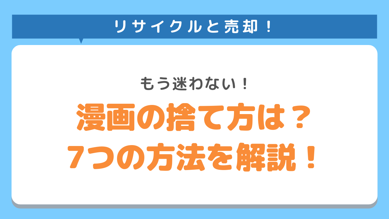 リサイクルと売却！もう迷わない！漫画の捨て方は？７つの方法を解説！