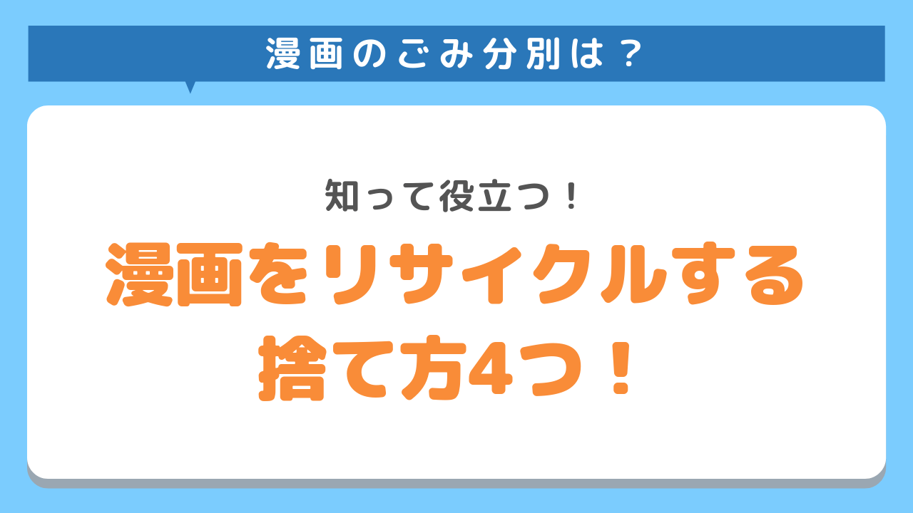 漫画のごみ分別は？知って役立つ！漫画をリサイクルする捨て方4つ！