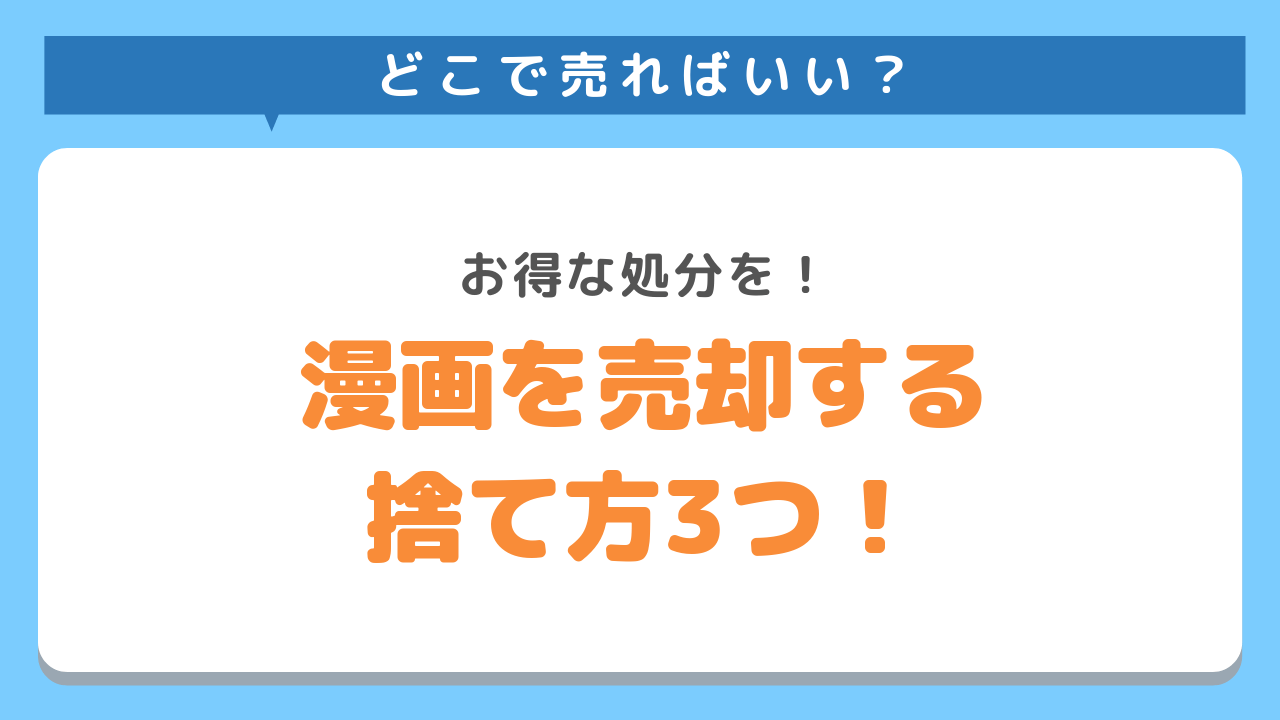 どこで売ればいい？お得な処分を！漫画を売却する捨て方３つ！