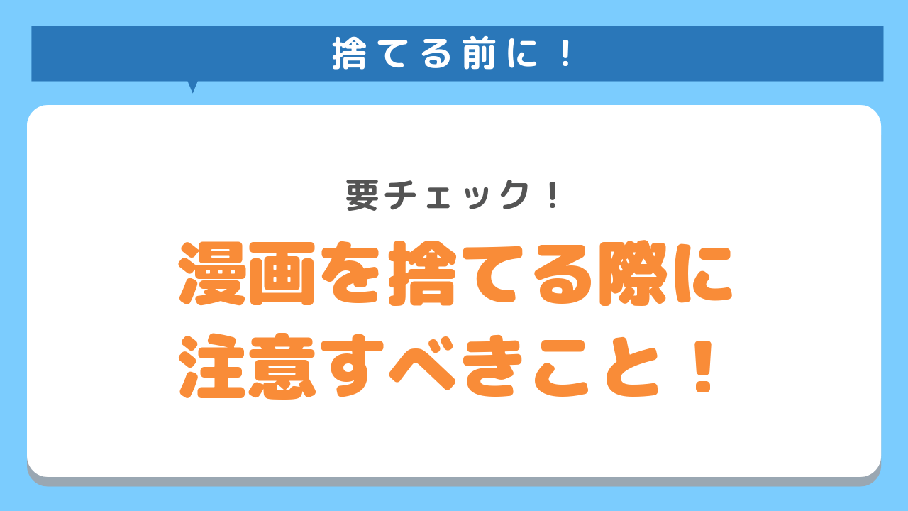 捨てる前に！要チェック！漫画を捨てる際に注意すべきこと！