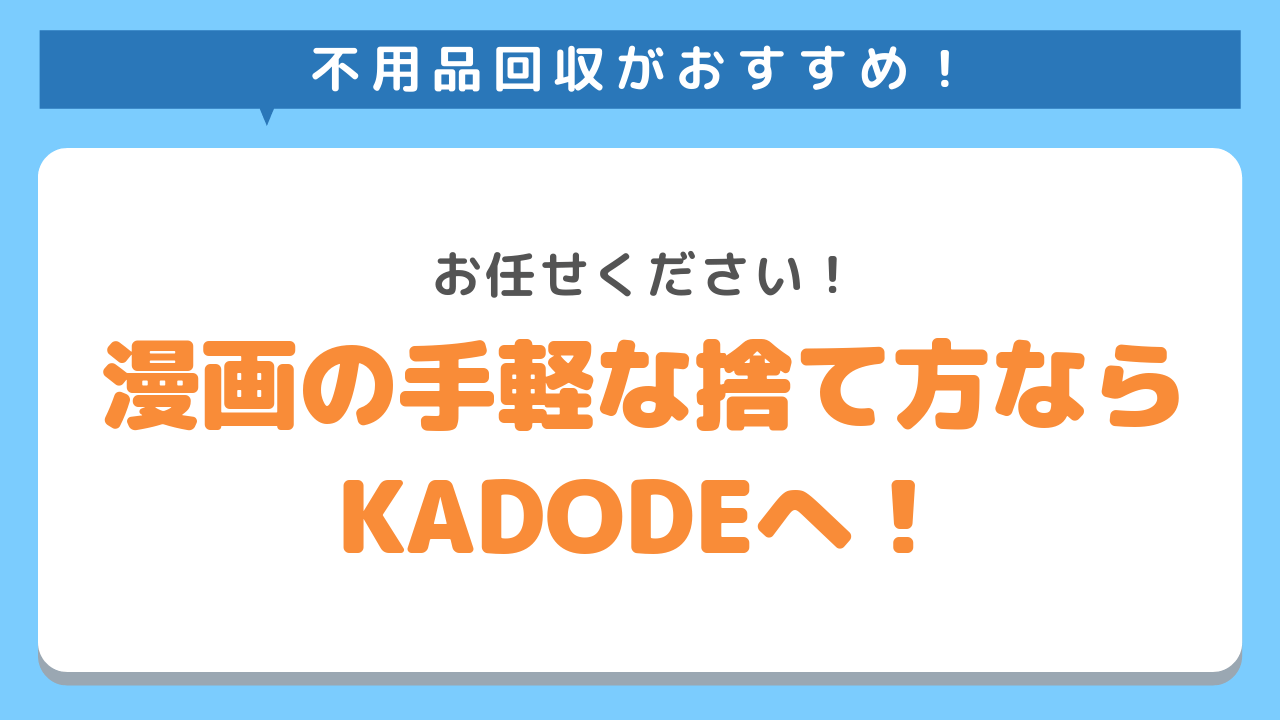 不用品回収がおすすめ！お任せください！漫画の手軽な捨て方ならKADODEへ！