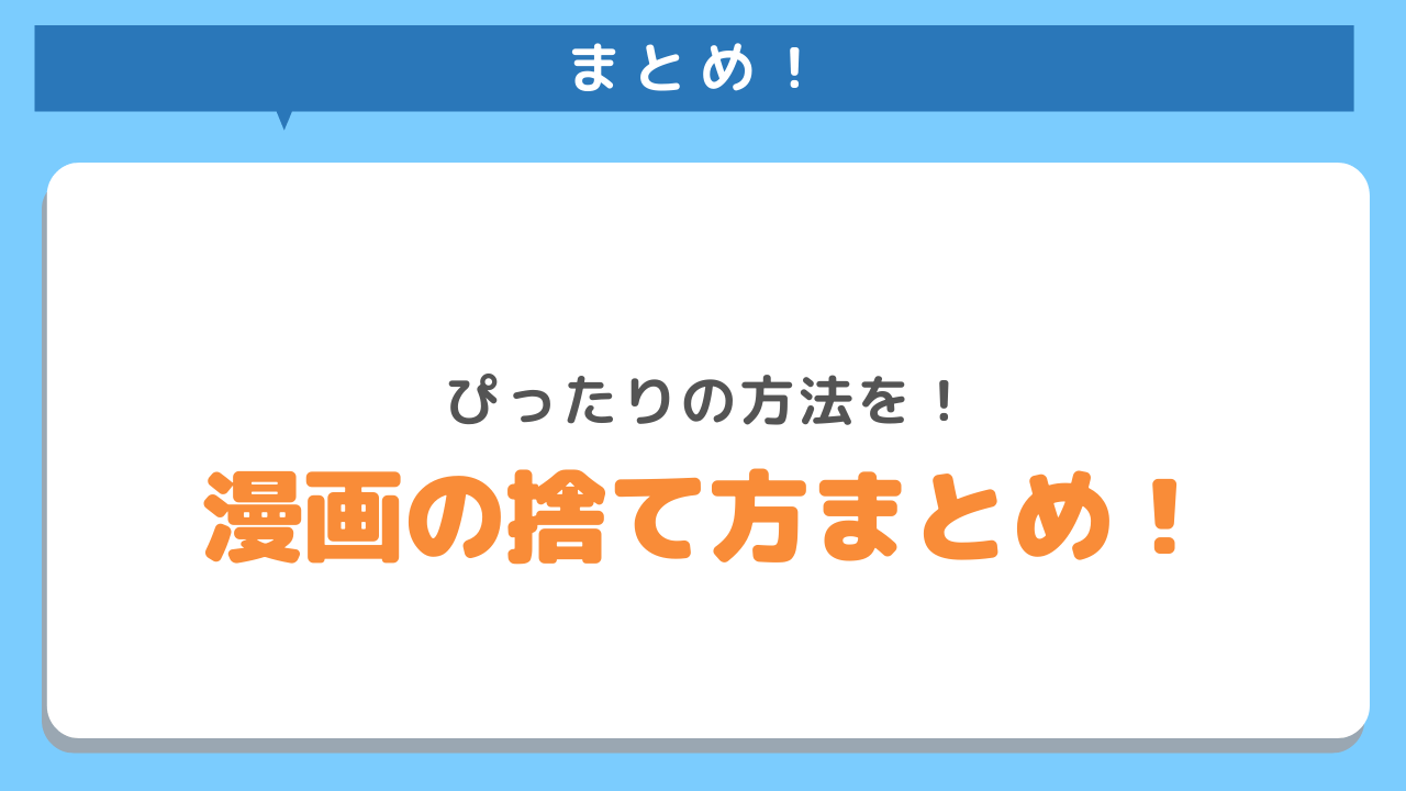 まとめ！ぴったりの方法を！漫画の捨て方まとめ！