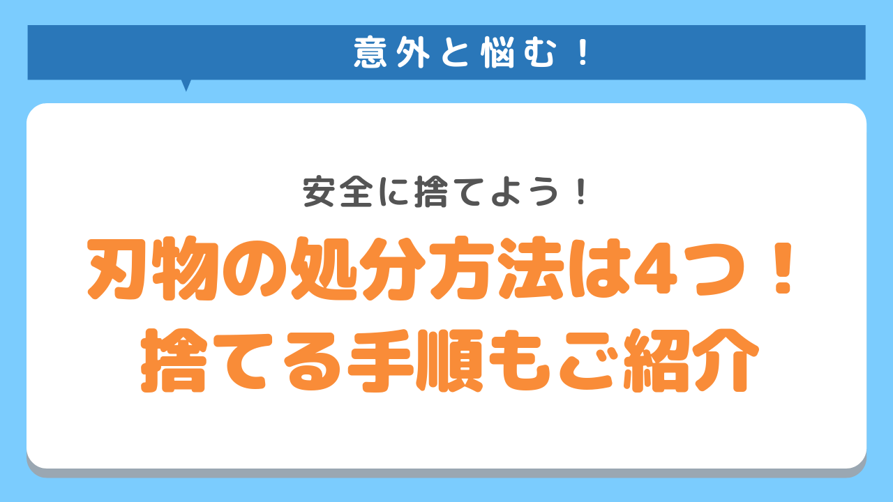 意外と悩む！安全に捨てよう！刃物の処分方法は４つ！捨てる手順もご紹介